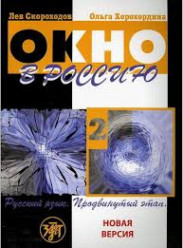Скороходов Лев Окно в Россию. Учебное пособие по русскому языку как иностранному для продвинутого этапа. Часть 2