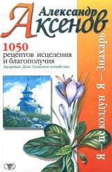 Аксенов А.1050 рецептов исцеления и благополучия
