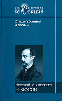 Nekrasov N.. Stihotvoreniya i poemy