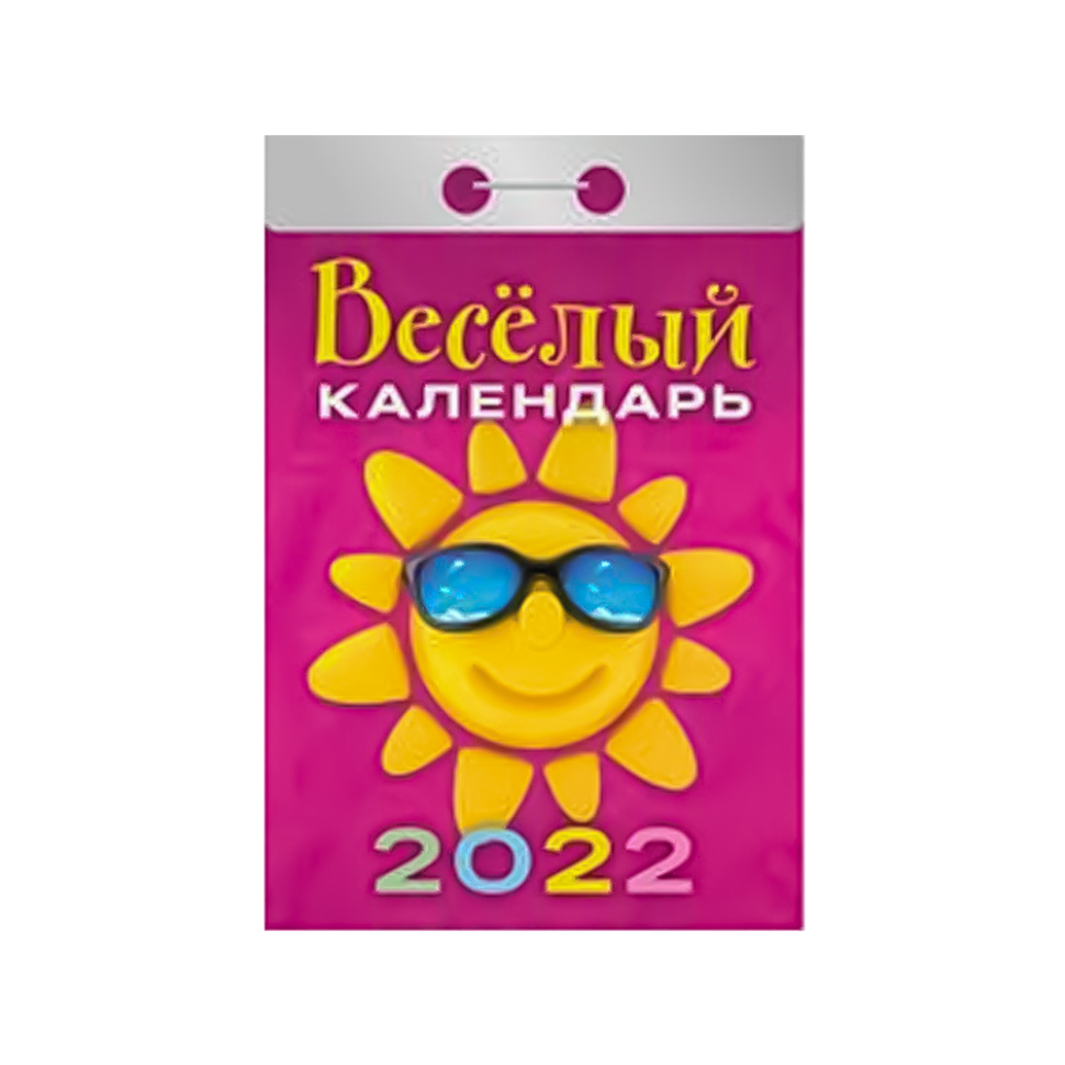 Календарь отрывной "Веселый" на 2022 год
