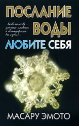 Масару Эмото. Послание воды.Любите себя