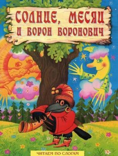Солнце, Месяц и Ворон Воронович