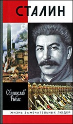 ЖЗЛ.Сталин