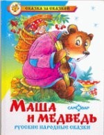 Masha y el oso