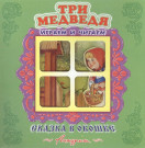 Три медведя. Книжка-панорама