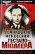 Семнадцать мгновений Гестапо-Мюллера. Был ли группенфюрер СС советским агентом