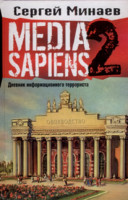 Media Sapiens. El diario del terrorista informativo