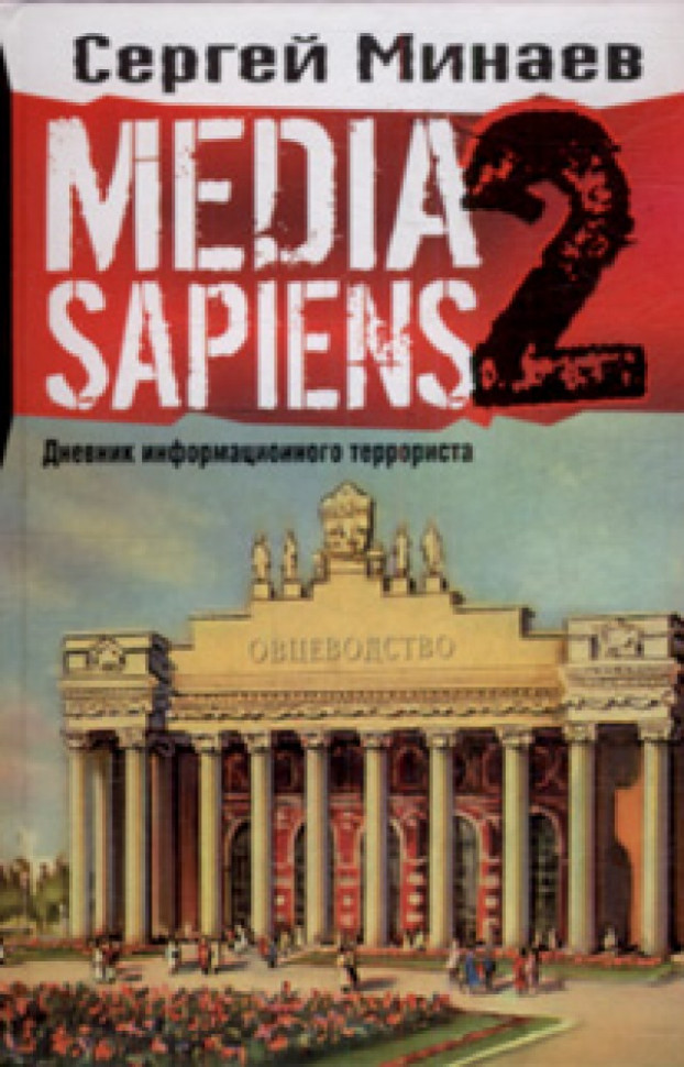 Media Sapiens. El diario del terrorista informativo