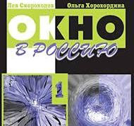 Скороходов Лев Окно в Россию. Часть 1. Русский язык. Продвинутый уровень.