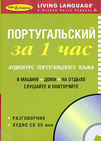 Португальский за 1 час. Аудиокурс португальского языка (книга + CD)