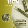 Reserve para aprender russo. Balykhina T. Tests. Primeiro nível de certificação (livro em russo)