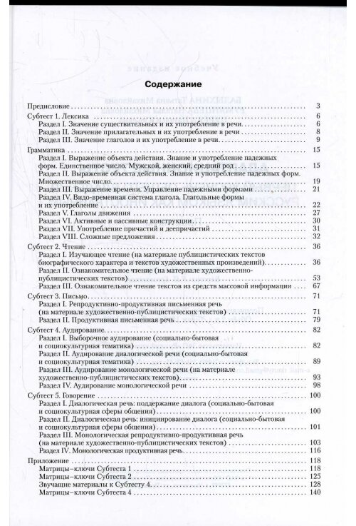 Libro para aprender ruso.  Balykhina T. Tests. Primer nivel de certificacion (libro en ruso)