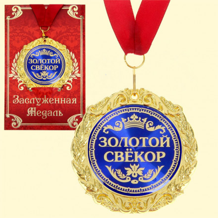 Медаль в подарочной открытке Золотой Свёкр металл, 0,3*7*7 см, размер упаковки 0,5*10*16 см