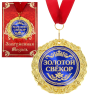 Медаль в подарочной открытке Золотой Свёкр металл, 0,3*7*7 см, размер упаковки 0,5*10*16 см