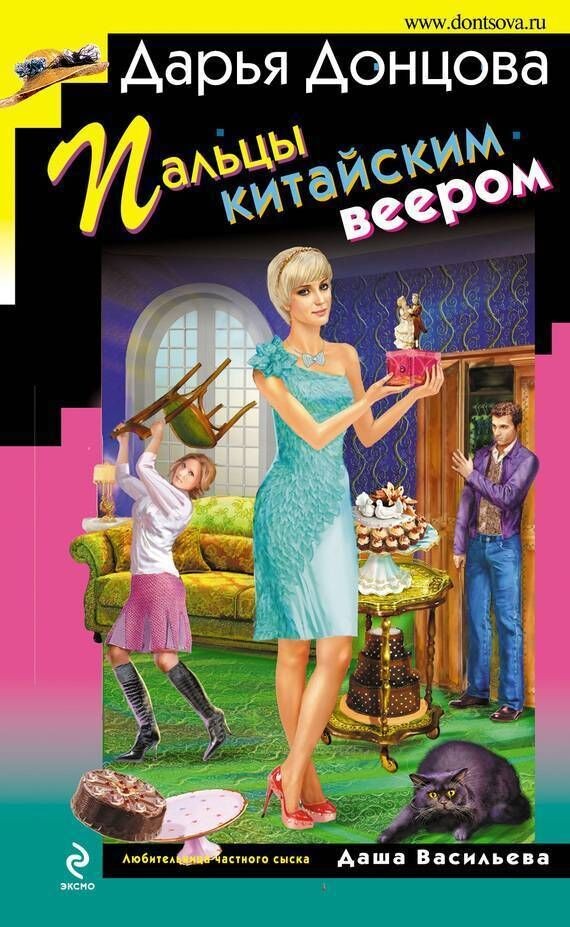 Донцова Дфрья.Пальцы китайским веером