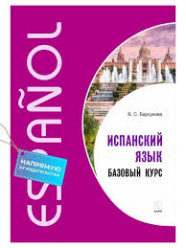 Испанский язык, базовый курс, В.С. Барсукова 