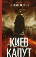 Киев капут