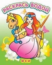 Водная раскраска "Феи"