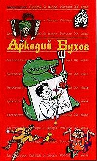 Бухов Аркадий
