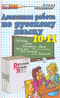 Івашова О. Домашня робота з російської мови за 10-11 класи
