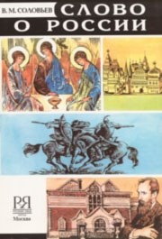 Reserve para aprender russo. Solovev V. "Canção da Rússia". Livro de história russa
