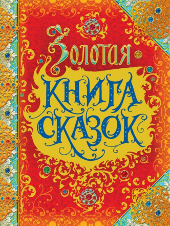 Золотая книга сказок (премиум)