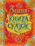 Золотая книга сказок (премиум)