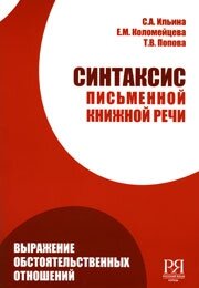 Libro para aprender ruso. Ilyina S.A. Sintaxis de la escritura rusa. Nivel B1