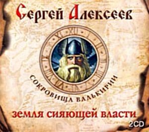 Alekseev Sergey. Sokrovishcha Valkirii 3: Zemlya Siyayushchey Vlasti. Audiokniga, 2 CD