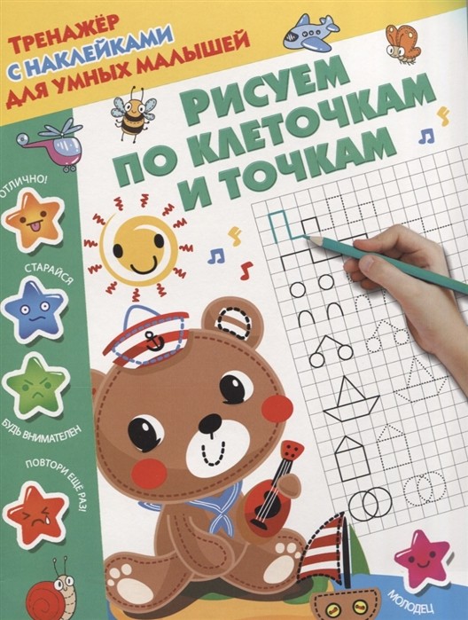 Рисуем по клеточкам и точкам/с наклейками/