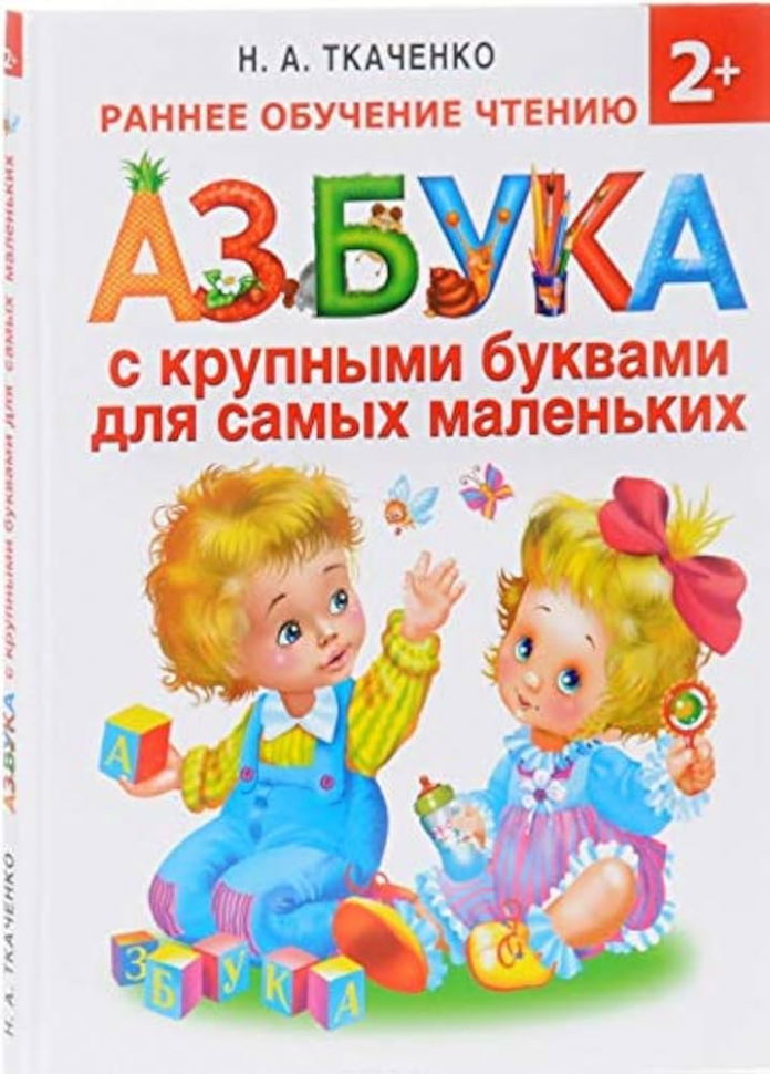 Tkachenko N. A. ABC con letras grandes