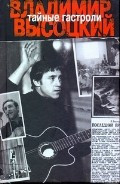 Las giras artisticas secretas. La biografia de Leningrado de Vladimir Vysotsky