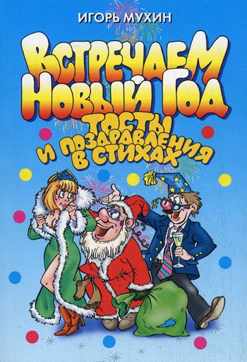 Мухин Игорь. Встречаем Новый год