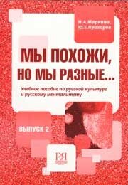 Libro para aprender ruso. Markina N. Libro sobre cultura y mentalidad de los rusos "Somos parecidos,