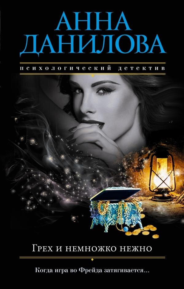 Данилова Анна. Грех и немножко нежно