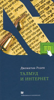 Талмуд и Интернет