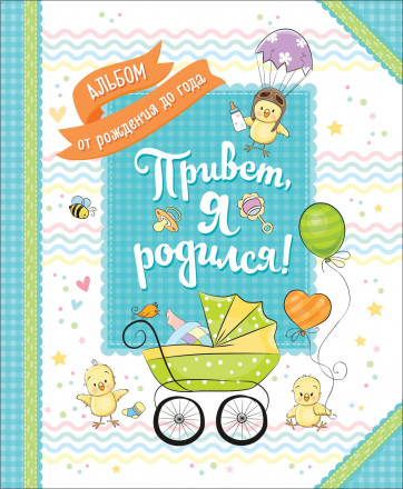 Фотоальбом. Привет, я родился!