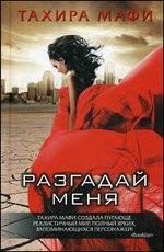Разгадай меня