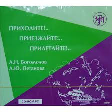Н.А Богомолов Приходите!..Приезжайте!..Прилетайте!...