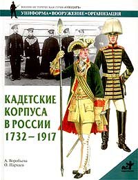Vorobeva A .. Kadetskie korpusa v Rossii 1732-1917