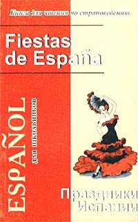 Костылева Е.А.Праздники Испании. Книга для чтения по страноведению