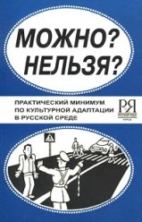 Вольская Н. Можно? Нельзя?