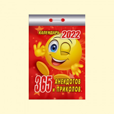 Календарь отрывной "365 анекдотов и приколов" на 2022 год