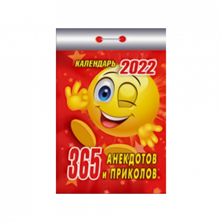 Календарь отрывной "365 анекдотов и приколов" на 2022 год