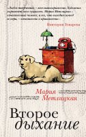 Метлицкая Мария. Второе дыхание (м)