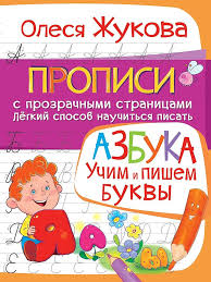 Жукова Тетради с прозрачными страницами, алфавитом. 