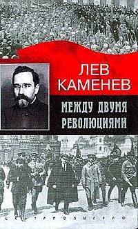 Между двумя революциями