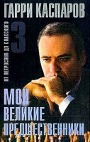 Мои великие предшественники - 3