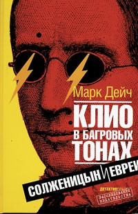 Клио в багровых тонах.Солженицын и евреи