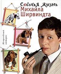 Ширвиндт М.А .. Собачья жизнь Михаила Ширвиндта
